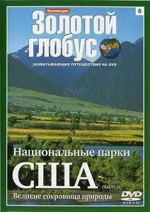 Золотой глобус. 6. Национальные парки США (Часть 2)