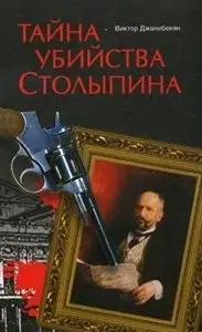 Тайна убийства Столыпина