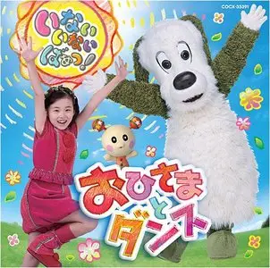  いないいないばあっ！　おひさまとダンス　 2009  (Inai Inai Ba! Ohisama Dance)