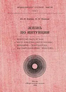 Ю. Н. Иванов, Η. М. Иванова - Жизнь по интуиции