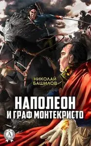 «Наполеон и граф Монтекристо» by Николай Башилов