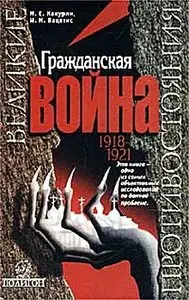 Гражданская война. 1918-1921 (Великие противостояния)