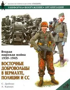 Восточные добровольцы в вермахте, полиции и СС (Repost)