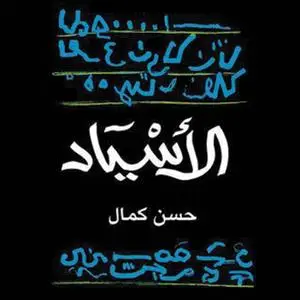 «الاسياد» by حسن كمال