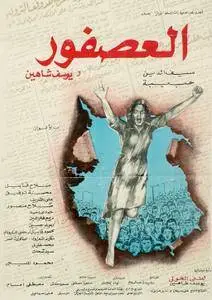 Al-asfour / The Sparrow (1972)