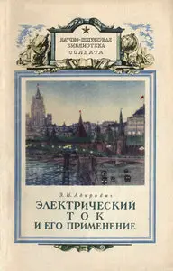 Электрический ток и его применение
