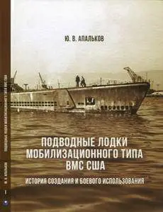 Подводные лодки мобилизационного типа ВМС США (Часть 1)