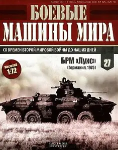 Боевые машины мира №27 - БРМ "Лухс" (февраль 2015)