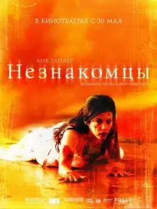 Незнакомцы / The Strangers (2008) DVD9