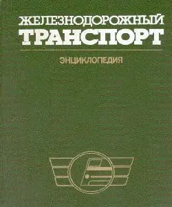 Энциклопедия "Железнодорожный транспорт"