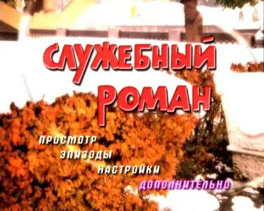 Sluzhebnyj Roman / Служебный роман (1977)