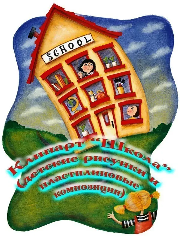 КлипАрт "Школа" / ClipAtr "School"