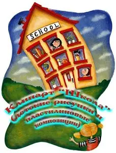 КлипАрт "Школа" / ClipAtr "School"