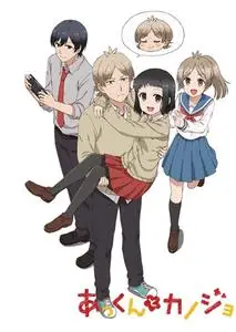 Akkun to Kanojo (2018)