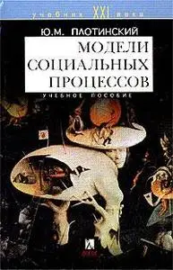 Плотинский Ю. М., «Модели социальных процессов»