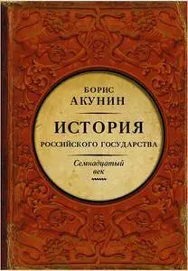 История Российского государства. Семнадцатый век