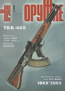 WEAPONS "Оружие" 2003 06