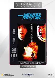 Point of No Return (1991)