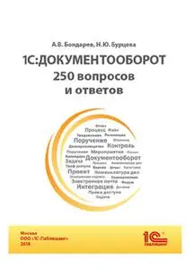«1С:Документооборот. 250 вопросов и ответов (+epub)» by Н. Бурцева,А. Бондарев