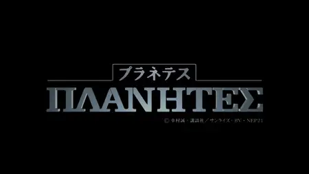 Planetes Episode 08 A Place to Cling to