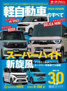 モーターファン別冊統括シリーズ - October 2025
