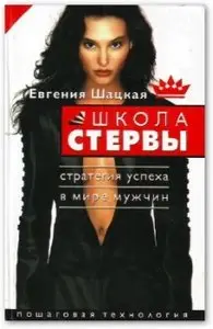 Школа стервы. Стратегия успеха в мире мужчин