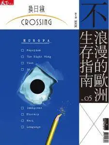 Crossing Quarterly 換日線季刊 - 二月 2018