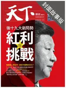 CommonWealth Special Subject 天下雜誌封面故事+特別企劃版 - 26 十月 2017