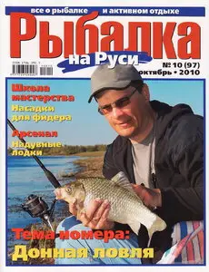 Рыбалка на Руси №10 (октябрь 2010)