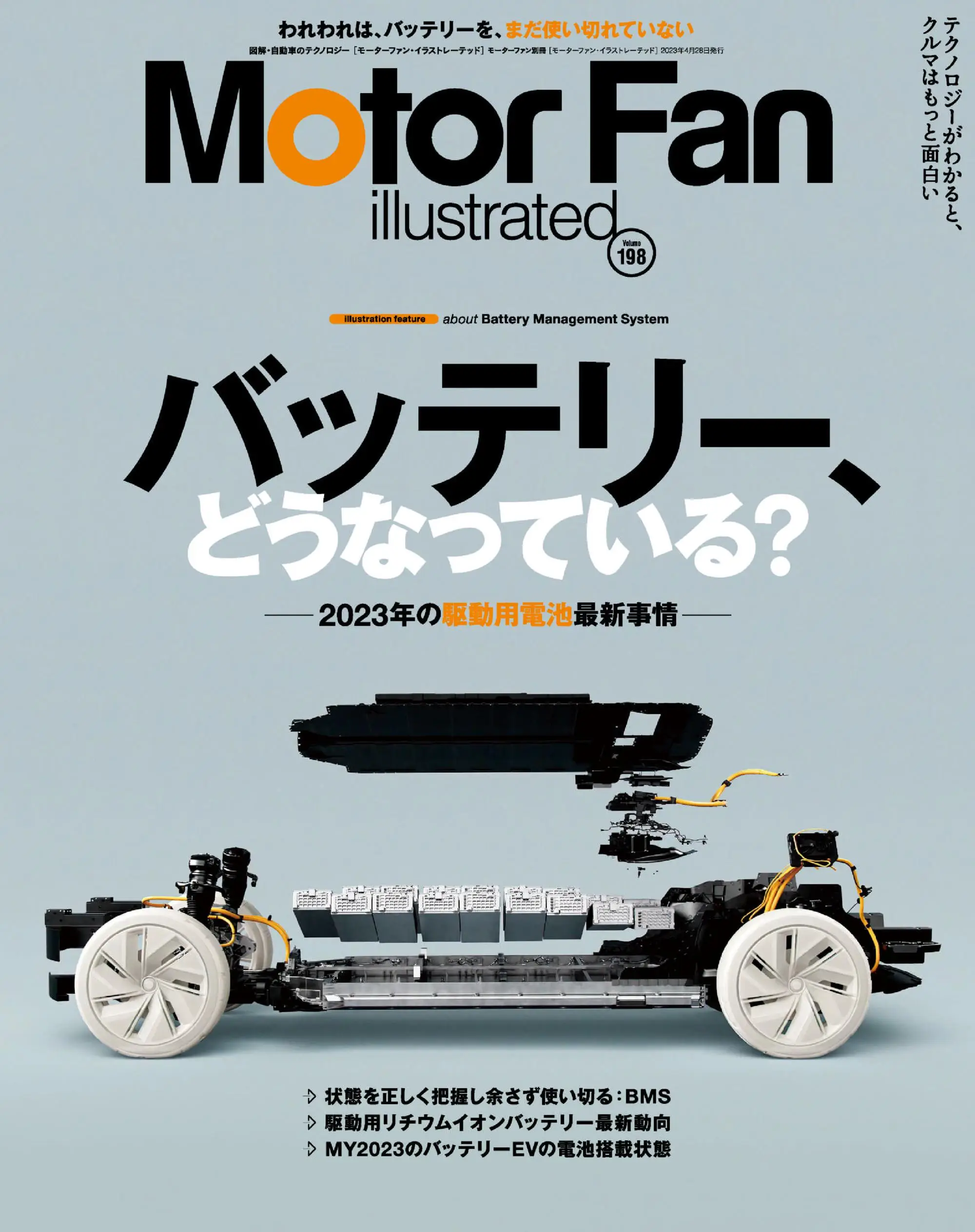 Motor Fan illustrated　モーターファン・イラストレーテッド 2023年4月28日