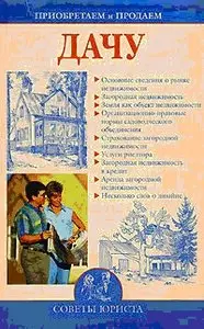 Зайцева Ирина - Приобретаем и продаем дачу