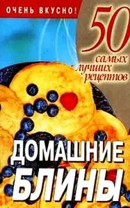 Домашние блины