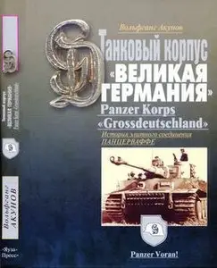 Танковый корпус "Великая Германия". Panzer Korps "Grossdeutschland" (repost)