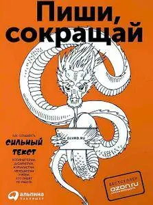 Пиши, сокращай. Как создавать сильный текст