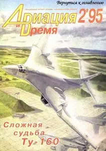 Авиация и время №2 1995г.