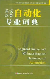 Automation English-Chinese-English Dictionary