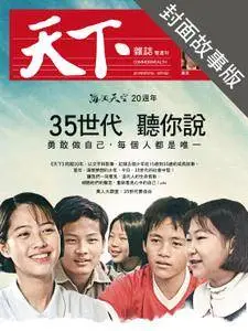 CommonWealth Special Subject 天下雜誌封面故事+特別企劃版 - 27 九月 2017