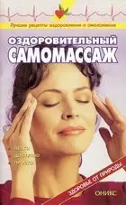 Оздоровительный самомассаж