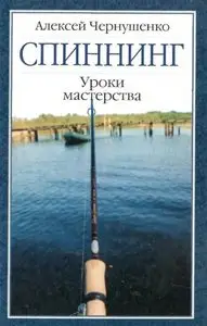 Спиннинг: уроки мастерства