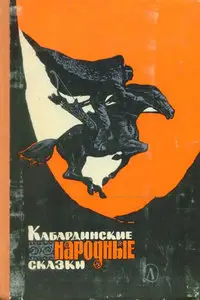 Кабардинские народные сказки