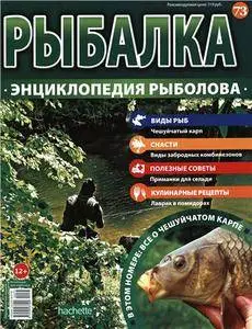 Рыбалка. Энциклопедия рыболова. Чешуйчатый карп N. 73 - 2016