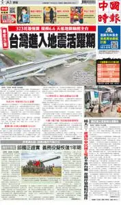 China Times 中國時報 – 23 三月 2022