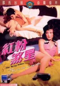 The Sexy Killer (1976)