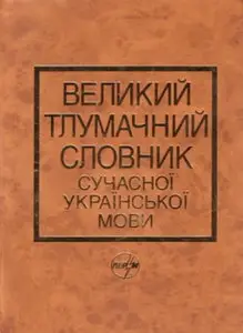 Великий тлумачний словник сучасної української мови