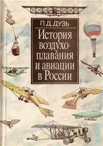 История воздухоплавания и авиации в России: Период до 1914 г.