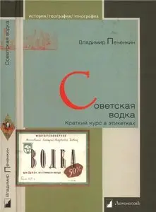 Советская водка. Краткий курс в этикетках