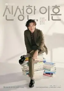 신성한, 이혼 S01E09