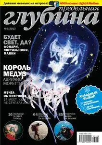Предельная Глубина  - Октябрь 01, 2013