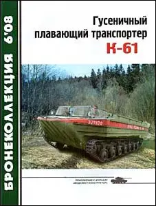 Бронеколлекция № 6 2008г - Гусеничный плавающий транспортёр К-61.