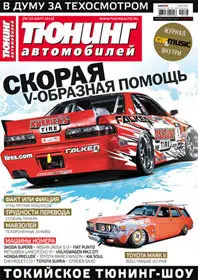 Тюнинг автомобилей March 2012 (Russia)